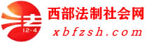 普法频道-西部法制社会网